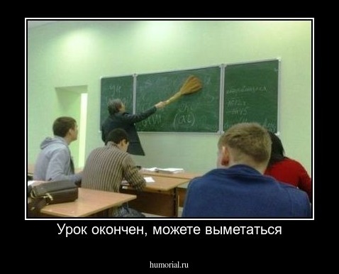 Урок окончен, можете выметаться