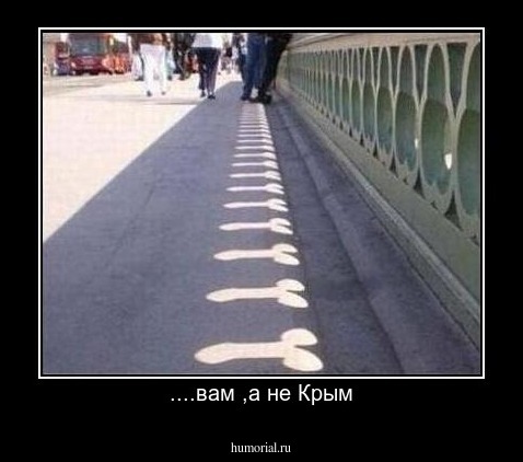 ....вам ,а не Крым