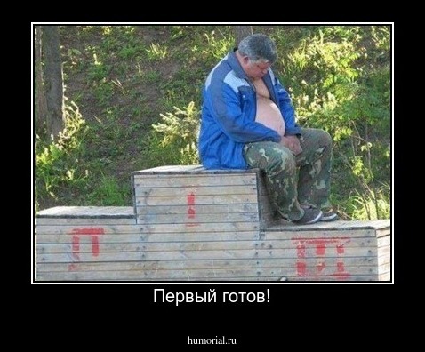 Первый готов!