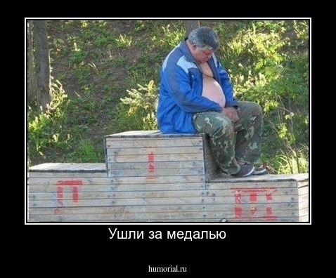 Ушли за медалью