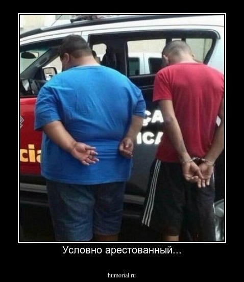 Условно арестованный...