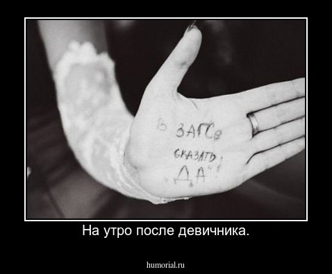 На утро после девичника.