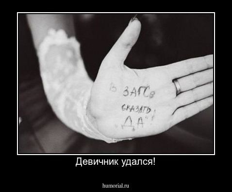 Девичник удался!