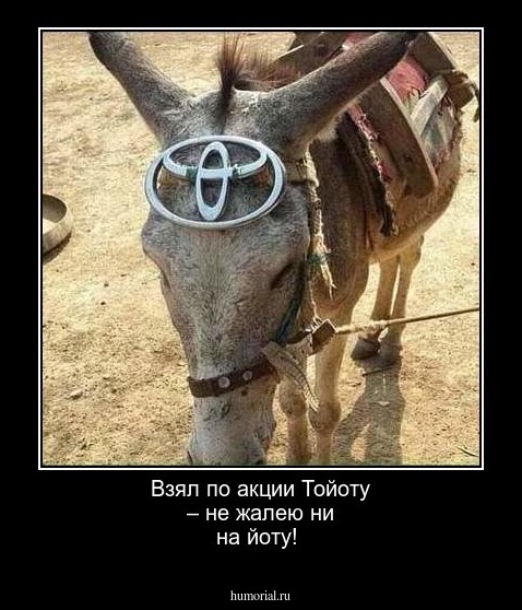Взял по акции Тойоту – не жалею ни на йоту!