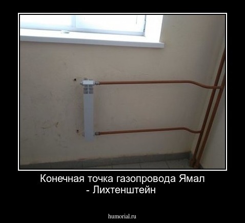 Конечная точка газопровода Ямал - Лихтенштейн