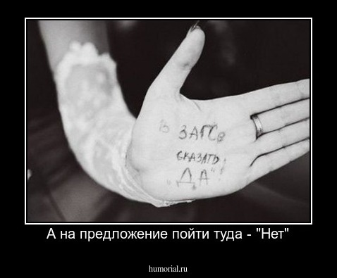 А на предложение пойти туда - "Нет"