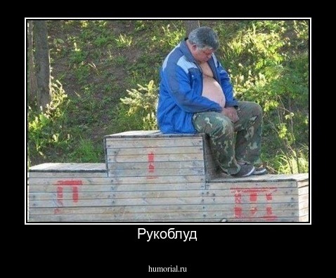 Рукоблуд