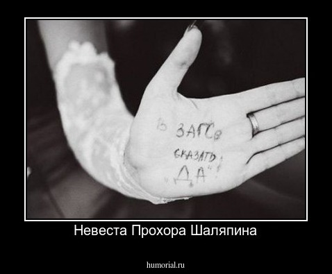 Невеста Прохора Шаляпина