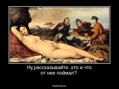 Ну,рассказывайте ,кто и что от нее поймал?