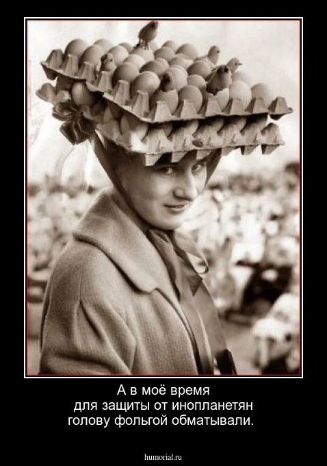 А в моё время для защиты от инопланетян голову фольгой обматывали.