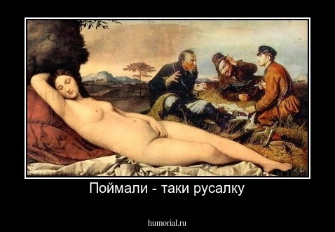 Поймали - таки русалку