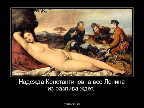 Надежда Константиновна все Ленина из разлива ждет.