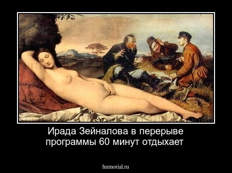 Ирада Зейналова в перерыве программы 60 минут отдыхает