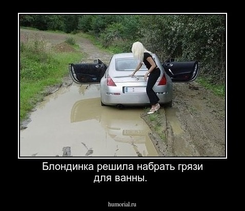 Блондинка решила набрать грязи для ванны.