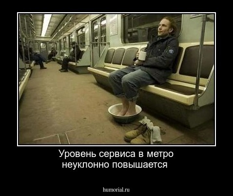Уровень сервиса в метро неуклонно повышается