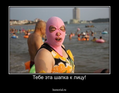 Тебе эта шапка к лицу!