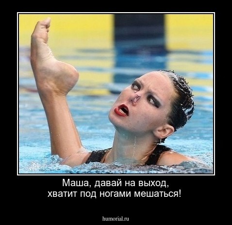 Маша, давай на выход, хватит под ногами мешаться!