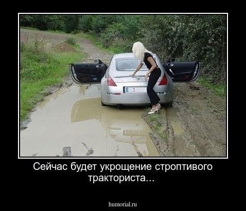 Сейчас будет укрощение строптивого тракториста...