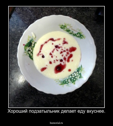 Хороший подзатыльник делает еду вкуснее.