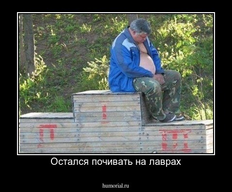 Остался почивать на лаврах