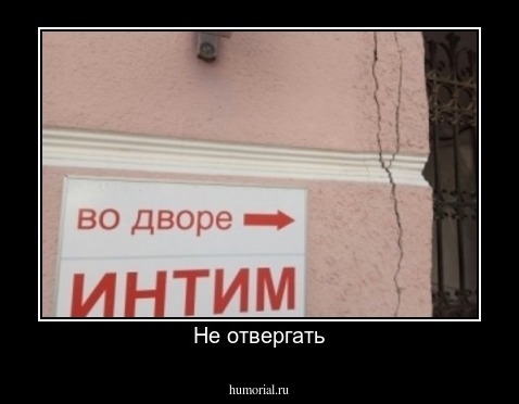 Не отвергать