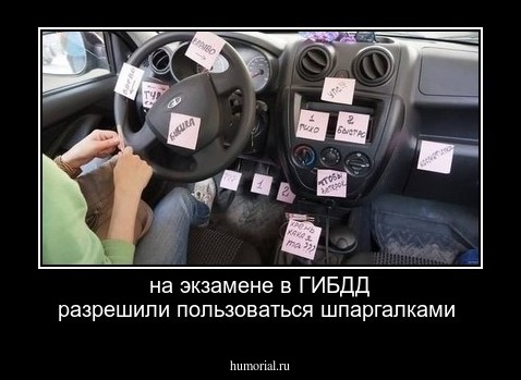 на экзамене в ГИБДД разрешили пользоваться шпаргалками