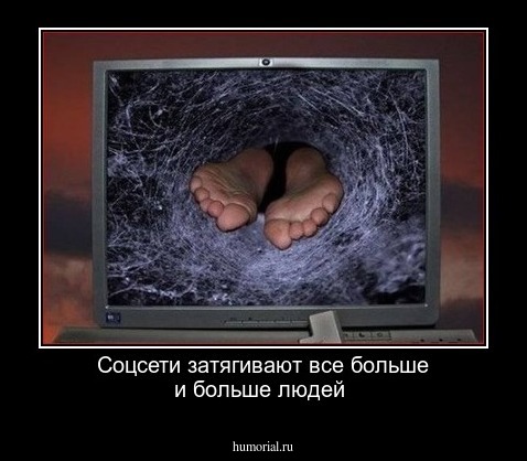 Соцсети затягивают все больше и больше людей