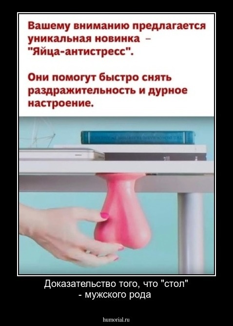 Доказательство того, что "стол" - мужского рода