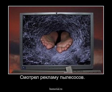 Смотрел рекламу пылесосов.     