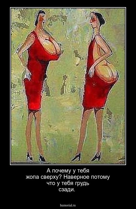 А почему у тебя жопа сверху?
Наверное потому что у тебя грудь сзади.