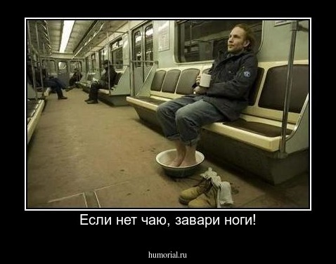 Если нет чаю, завари ноги!