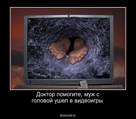Доктор помогите, муж с головой ушел в видеоигры