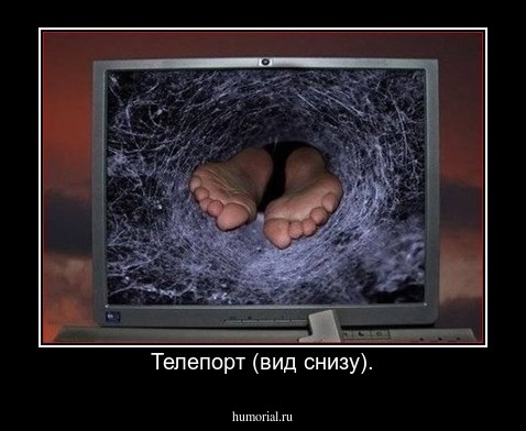 Телепорт (вид снизу).