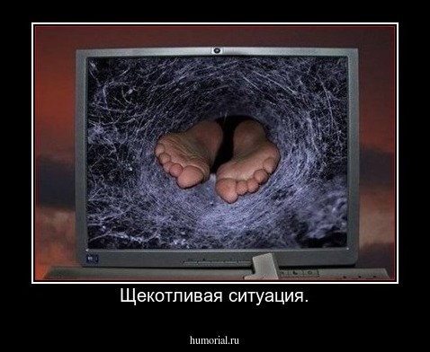Щекотливая ситуация.