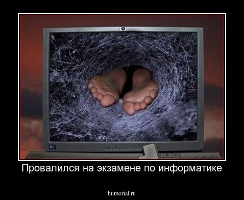 Провалился на экзамене по информатике