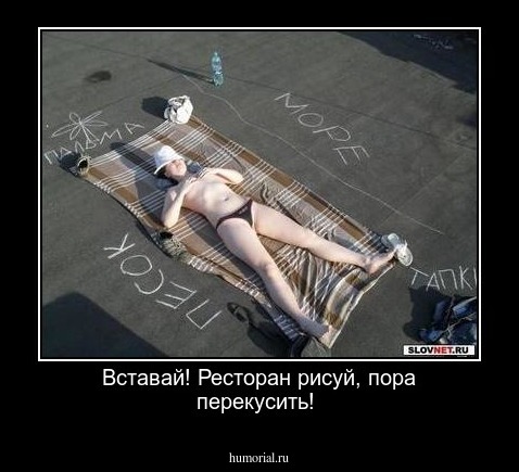 Вставай! Ресторан рисуй, пора перекусить!