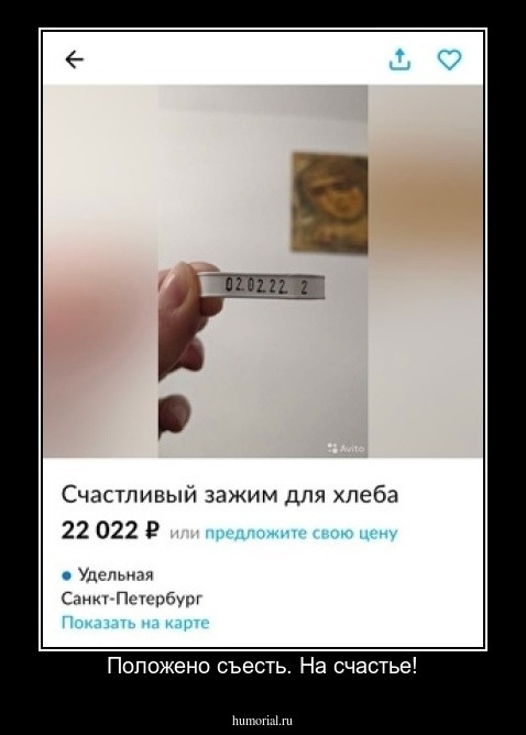 Положено съесть. На счастье!