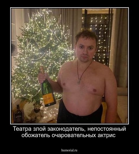Театра злой законодатель, непостоянный обожатель очаровательных актрис
