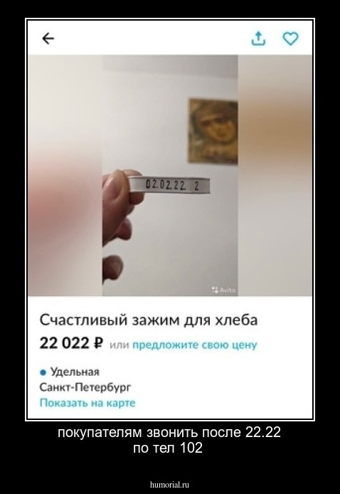 покупателям звонить после 22.22 по тел 102