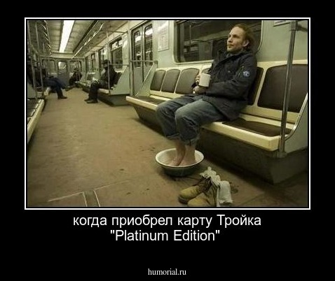 когда приобрел карту Тройка "Platinum Edition"