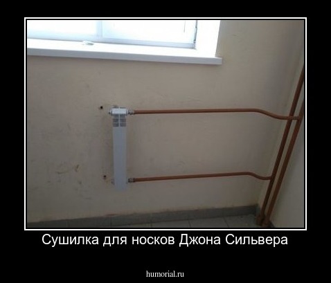 Сушилка для носков Джона Сильвера
