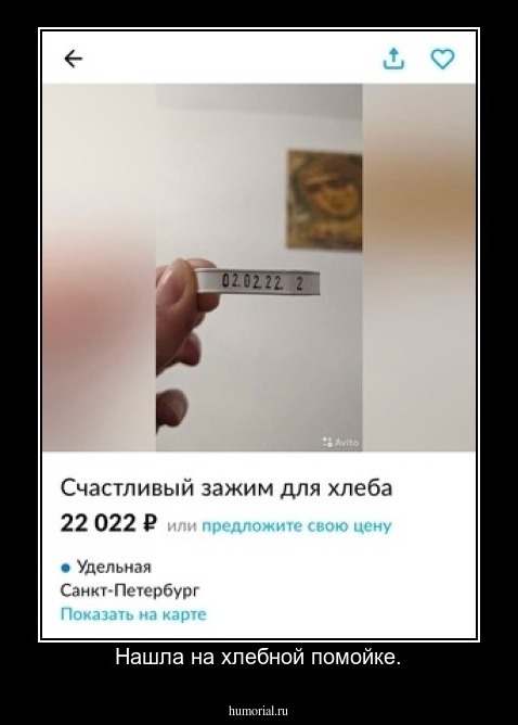 Нашла на хлебной помойке.