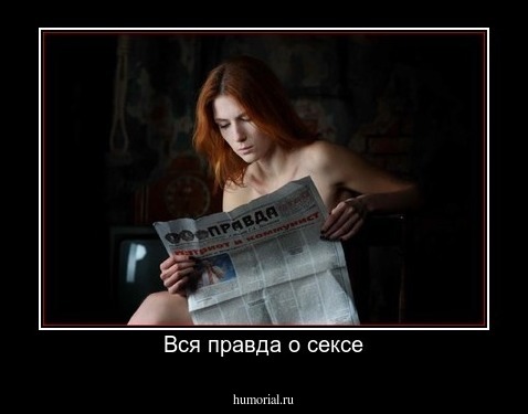 Вся правда о сексе