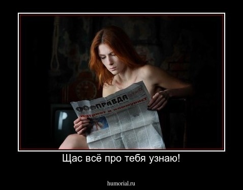 Щас всё про тебя узнаю!