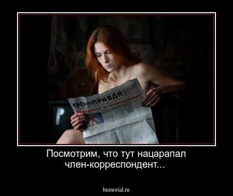 Посмотрим, что тут нацарапал член-корреспондент...