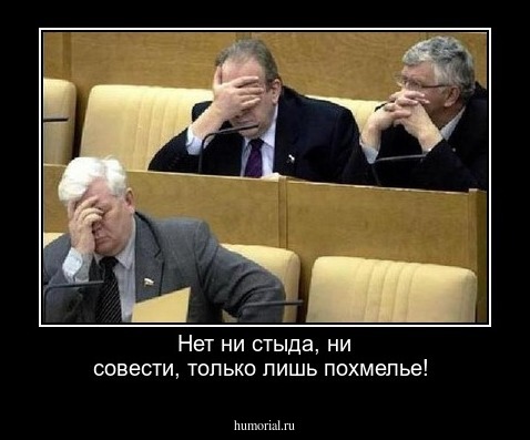 Нет ни стыда, ни совести, только лишь похмелье!