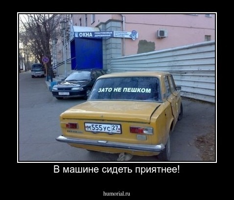 В машине сидеть приятнее!