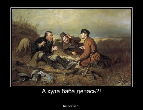 А куда баба делась?!