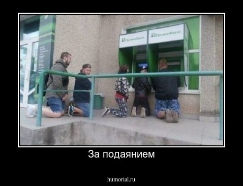 За подаянием