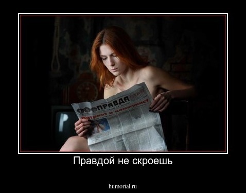 Правдой не скроешь